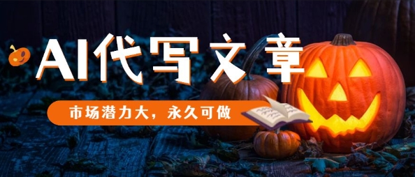 AI代写文章，市场潜力大，永久可做-资源宝库