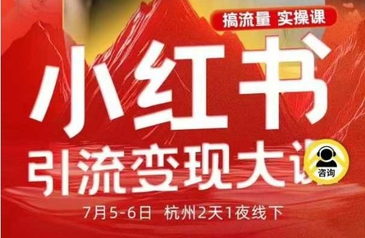 小红书引流变现7月线下大课，一次性讲透小红书笔记、矩阵、投放、引流、转化的全流程SOP-资源宝库