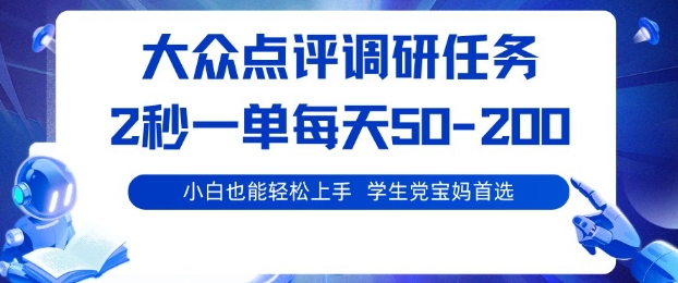 大众点评调研，电脑任务，2秒一单每天50-2张，学生党宝妈首选【揭秘】-资源宝库