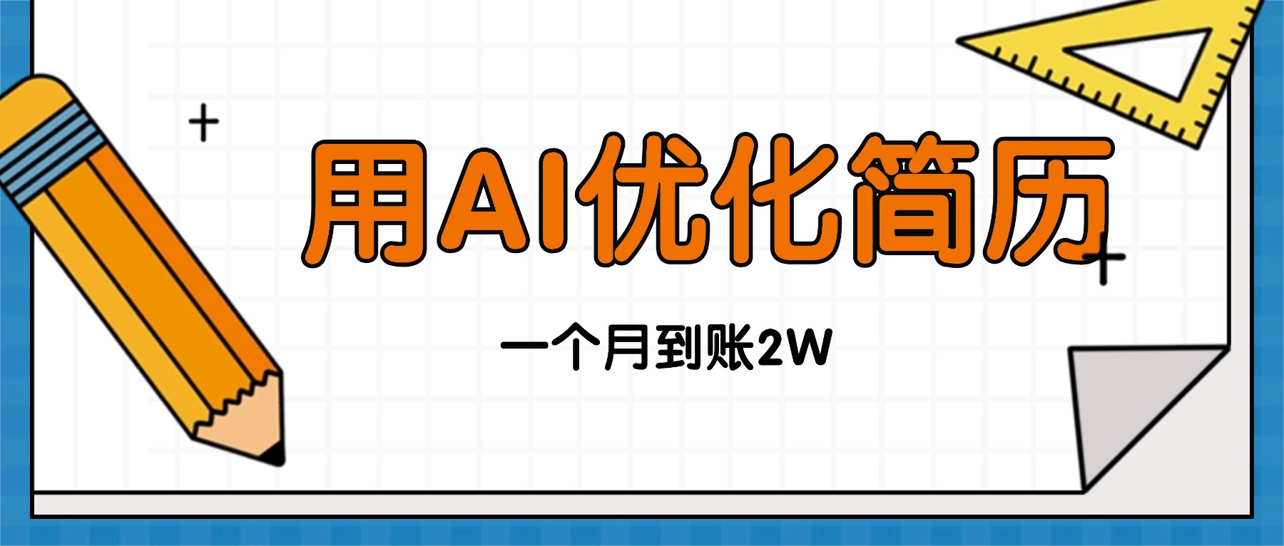 今年找工作难，单子做不完，用AI优化简历，稳定月入2万-资源宝库