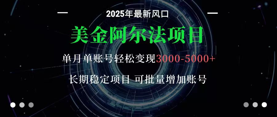 美金阿尔法项目：一部手机每天只需10分钟，轻松稳定赚美元-资源宝库