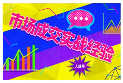 市场成交实战经验，从认知觉醒到实操落地，快速掌握市场开拓与成交核心能力-资源宝库