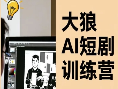 大狼AI短剧训练营-短剧课程(更新中)-资源宝库