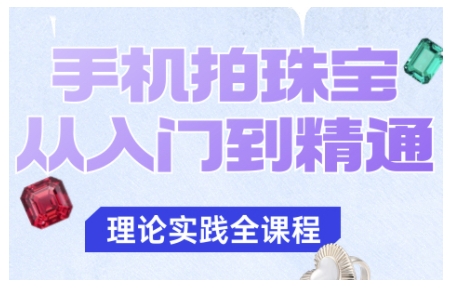 手机拍珠宝从入门到精通，告别拍不出珠宝质感的困扰-资源宝库