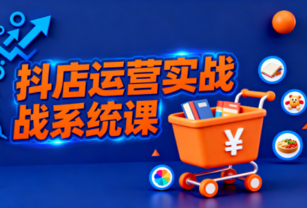 光头牛哥·抖音小店全流程实操课-资源宝库