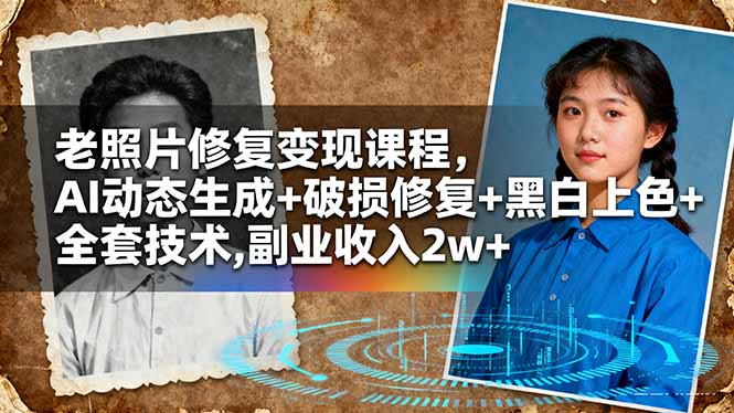 老照片修复变现课程，AI动态生成+破损修复+黑白上色+全套技术,副业收入2w+-资源宝库
