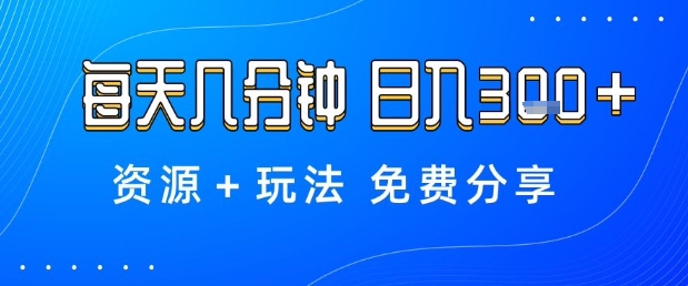 薅羊毛项目，每天几分钟，日入3张+资源+玩法免费分享【揭秘】-资源宝库