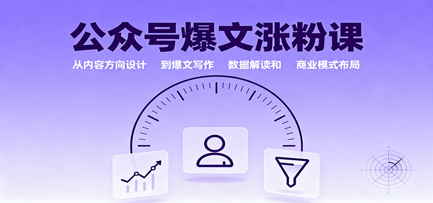 公众号爆文涨粉课:从内容方向设计到爆文写作,数据解读和商业模式布局-资源宝库