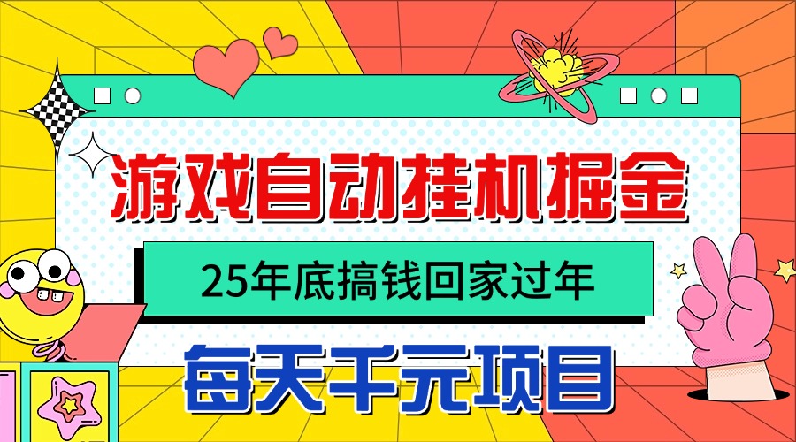 25年底搞钱回家过年，自动游戏挂机掘金，日入千元！-资源宝库