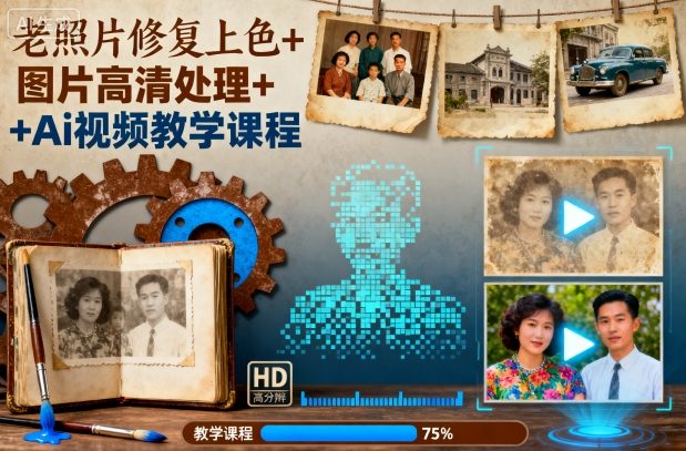 老照片修复上色+图片高清处理+Ai视频教学课程-资源宝库