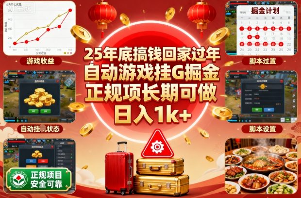 25年底搞钱回家过年，自动游戏挂G掘金，正规项长期可做，日入1k+【揭秘】-资源宝库