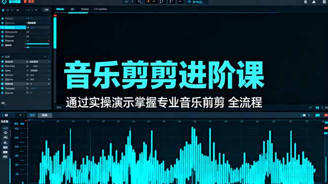 音乐剪辑进阶课：通过实操演示掌握专业的音乐剪辑全流程技能-资源宝库