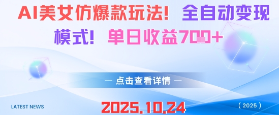 AI美女仿爆款玩法，全自动变现模式，单日收益7张+-资源宝库