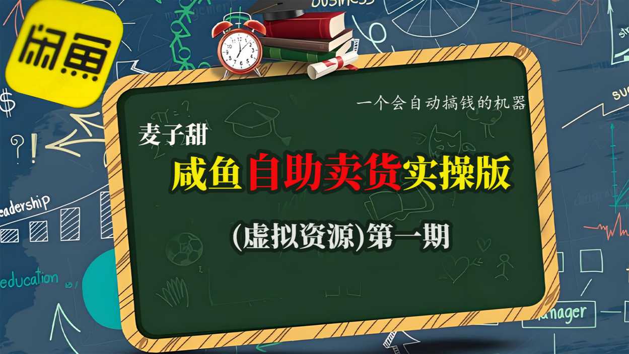 麦子甜咸鱼自助卖货实操版(虚拟资源)一个会自动搞钱的机器-资源宝库