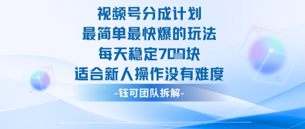 视频号分成计划最简单最快爆的玩法每天稳定7张适合新人操作没有难度-资源宝库