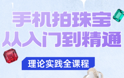 青柠老师·手机拍珠宝从入门到精通-资源宝库