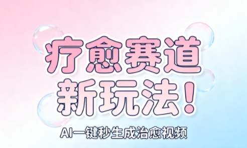 AI+疗愈+一键生成，一分钟一条素材，每天想要多少素材就多少素材，矩阵做，月入1W-资源宝库