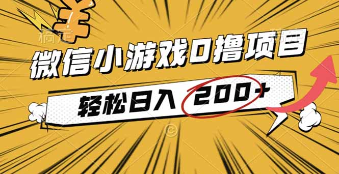 2025年最新0成本微信小游戏撸收益小项目,轻松日入200+-资源宝库