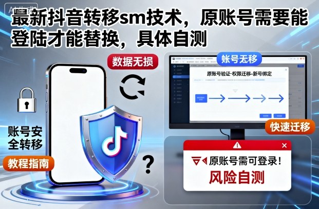 最新抖音转移sm技术，原账号需要能登陆才能替换，具体自测-资源宝库