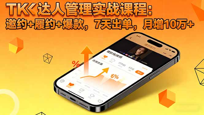 TK达人管理实战课程：邀约+履约+爆款，7天出单，月增10万+-资源宝库