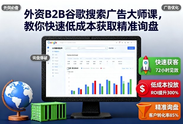 外资B2B谷歌搜索广告大师课,教你快速低成本获取精准询盘-资源宝库