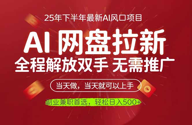 AI网盘推广，完全解放双手，轻松日入500+，真正实现睡后收入-资源宝库
