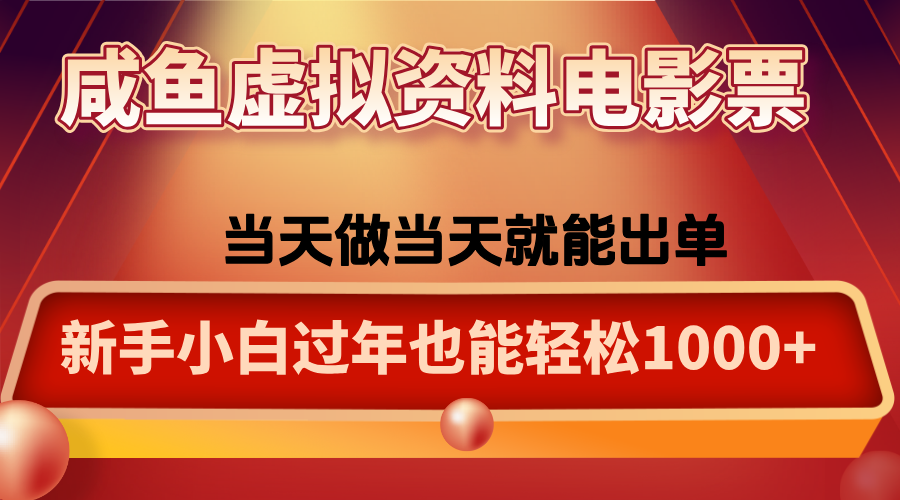 咸鱼虚拟资料售卖电影票，一单5-50+，过年期间轻松日入1000+-资源宝库