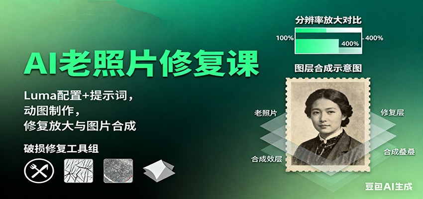 AI老照片修复课：Luma配置+提示词，动图制作，修复放大与图片合成-资源宝库