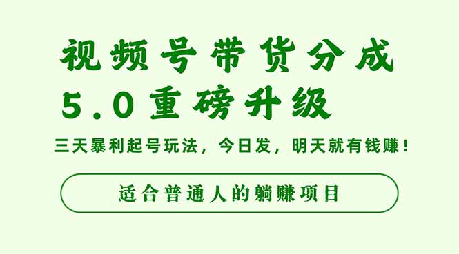 视频号带货分成5.0重磅升级,三天暴利起号玩法,今日发,明天就有钱赚…-资源宝库