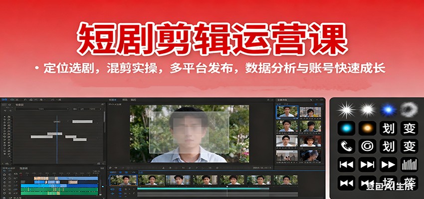 短剧剪辑运营课:定位选剧,混剪实操,多平台发布,数据分析与账号快速成长-资源宝库
