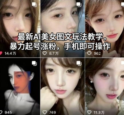 最新AI美女图文玩法教学，暴力起号涨粉，手机即可操作-资源宝库