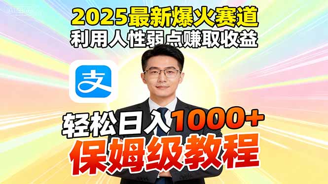 2025最新爆火赛道，利用人性弱点赚取收益，全程利用软件一键批量制作，…-资源宝库