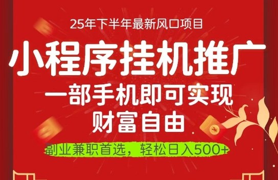 一部手机即可实现财富自由，微信小程序推广最新玩法教学，操作简单容易上手【揭秘】-资源宝库