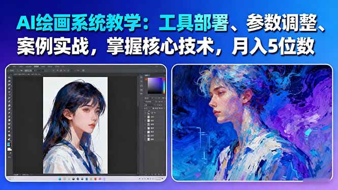 AI绘画系统教学:工具部署+参数调整+案例实战+核心技术,月入5位数-61节课-资源宝库