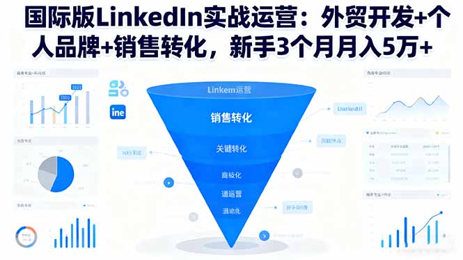 国际版LinkedIn实战运营：外贸开发+个人品牌+销售转化，新手3个月月入5万+-资源宝库