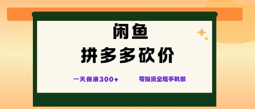 闲鱼拼多多砍价项目，全网最新玩法，一天保底3张+，零成本光用手机就可以【揭秘】-资源宝库