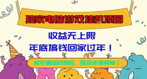 独家电脑游戏挂G项目，常年稳定，收益无上限，年底搞钱回家过年【揭秘】-资源宝库