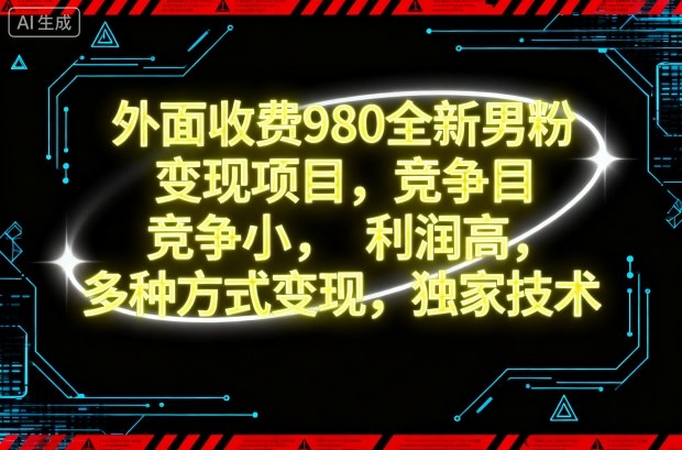 外面收费980全新男粉变现项目，竞争小，利润高，多种方式变现，独家技术-资源宝库