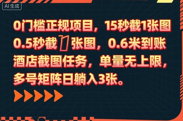 0门槛正规项目，15秒截1张图，0.6米到账，酒店截图任务，单量无上限，多号矩阵日躺入3张【揭秘】-资源宝库