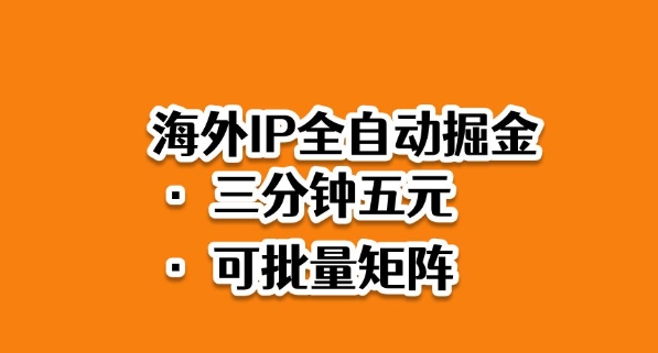 海外ip全自动掘金,2025必做蓝海项目,3分钟落地,矩阵直接开干【揭秘】-资源宝库