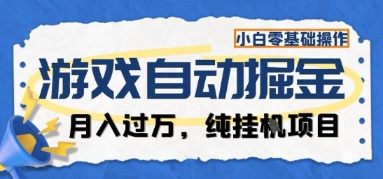 游戏全自动掘金纯挂G项目,月入过1W,小白零基础可操作长期稳定【揭秘】-资源宝库