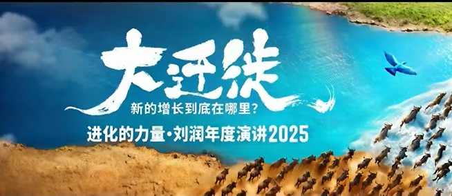2025刘润年度演讲全程回放，大迁徙新的增长到底在哪里？-资源宝库