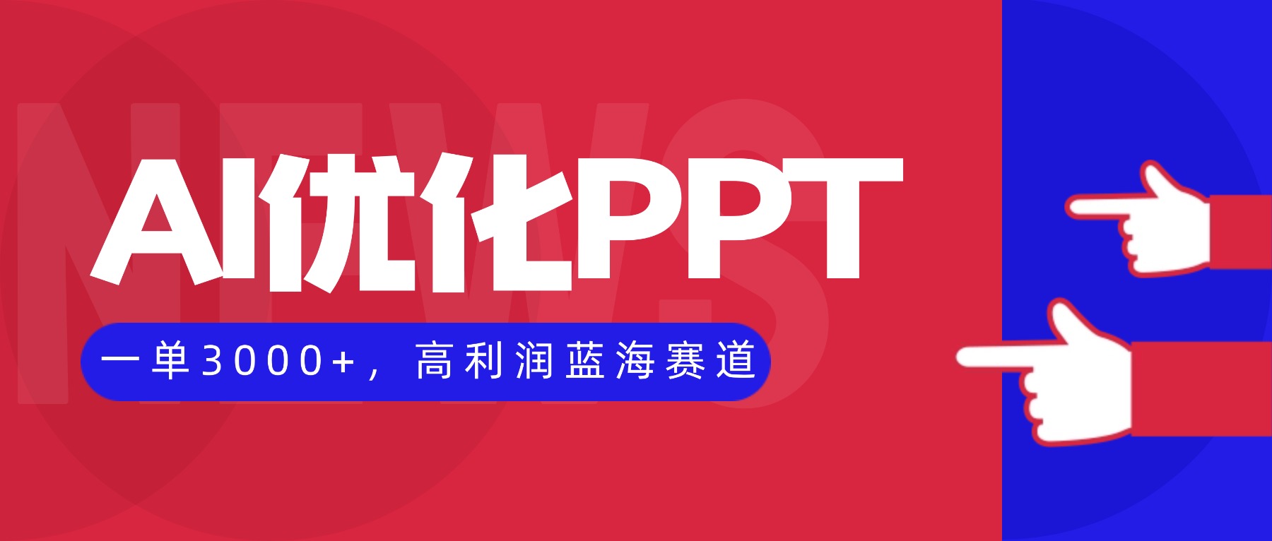 AI优化制作PPT,一单3000+,高利润蓝海赛道,永不失业副业兼职项目-资源宝库