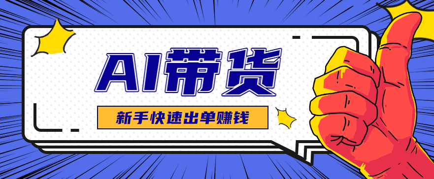 AI图文卖货:选品和测品,新手用最短的时间,快速测出能出单的好品!-资源宝库