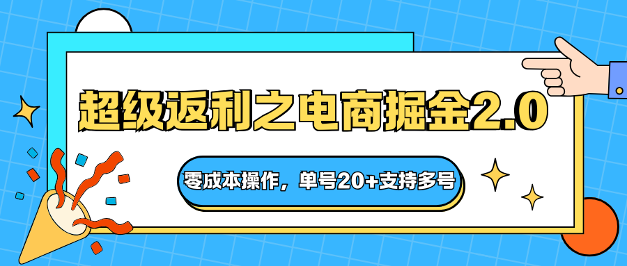 快递淘金系列；超级返利之电商掘金2.0，零成本操作，单号20+支持多号-资源宝库
