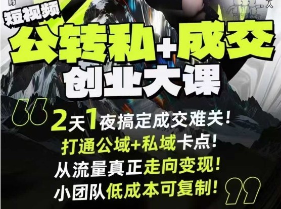 短视频公转私+成交创业大课9月6-7日杭州2天1夜线下课，搞定成交难关，打通公域+私域卡点-资源宝库