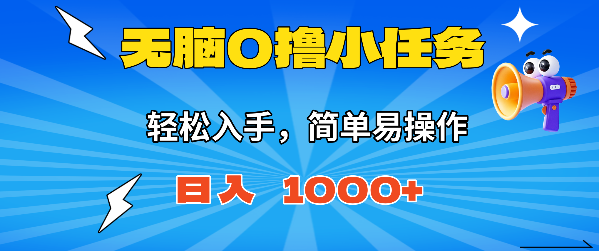 无脑0撸小任务,简单易操作,满一元秒提现,小白一天轻松1000+-资源宝库