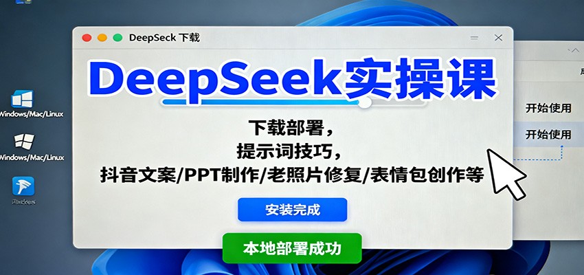 DeepSeek实操课:下载部署,提示词技巧,抖音文案/PPT制作/老照片修复/表情包创作等-资源宝库