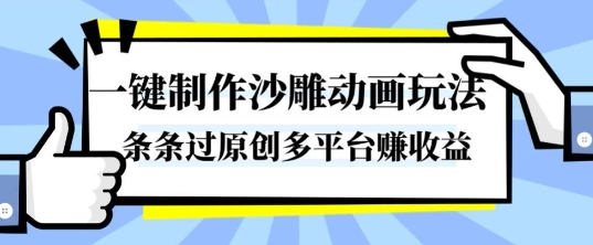 一键制作沙雕动画玩法,条条过原创,分分钟打造爆款,多平台賺收益【揭秘】-资源宝库