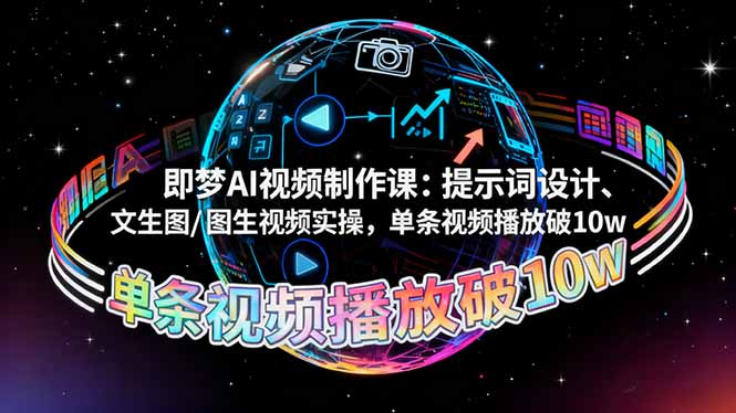 即梦AI视频制作课：提示词设计、文生图/图生视频实操，单条视频播放破10w-资源宝库